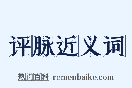 评脉近义词是什么意思的图片
